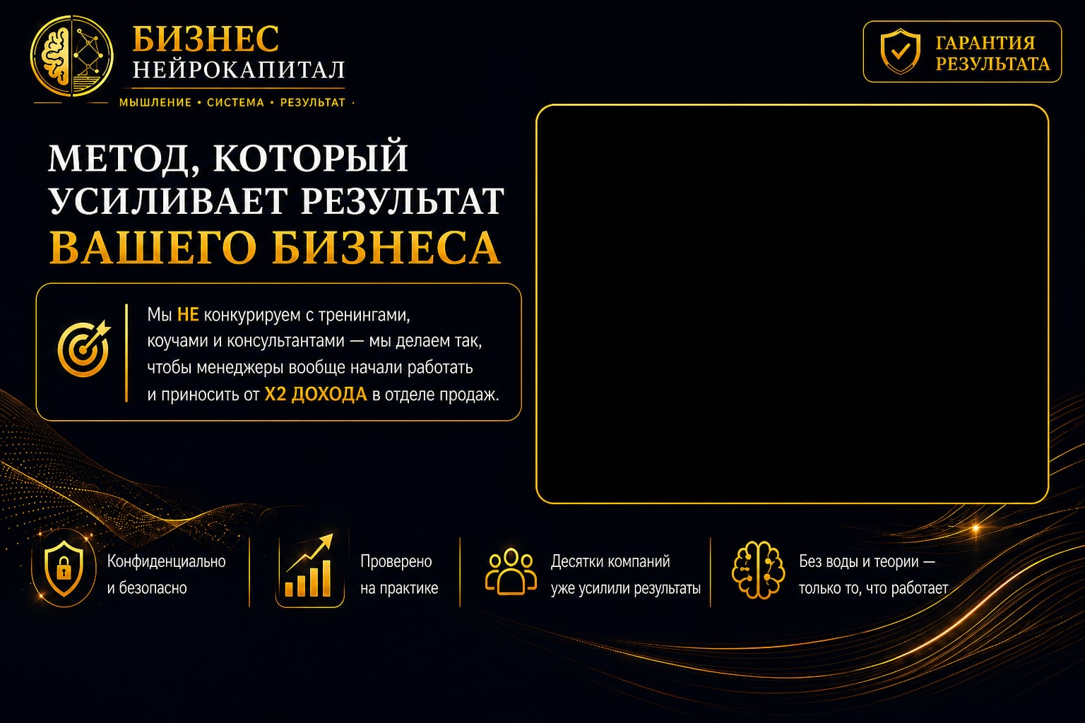 Бизнес Нейрокапитал — метод, который усиливает результат вашего бизнеса